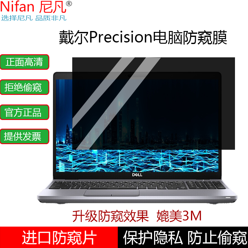 防偷窥戴尔Precision贴膜屏幕膜