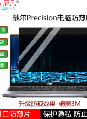 DELL 戴尔Precision工作站笔记本电脑防窥膜3571/3561隐私屏幕膜3560/5560防偷窥保护膜7760/7550/5550护眼膜