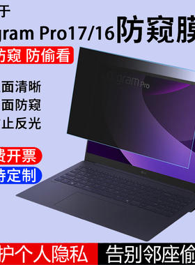 适用17/16英寸LGgram Pro 2025/2024款防窥膜16Z90TP笔记本防侧看电脑屏保17Z90TP贴膜防辐射反光Style屏幕膜
