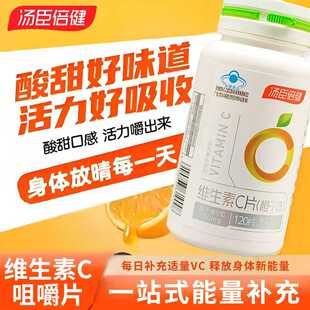汤臣倍健维生素c咀嚼片vc片维C增强非泡腾维c片官方正品免疫力