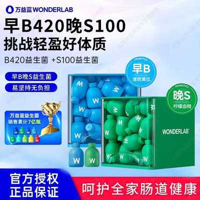 万益蓝早B晚S益生菌粉