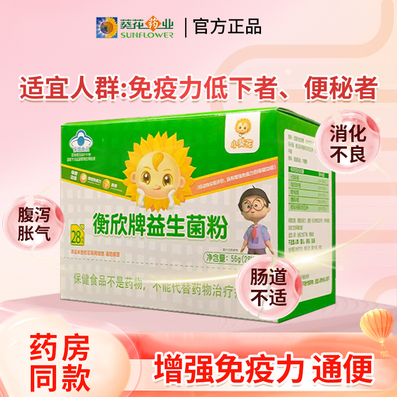 买1送1小葵花益生菌衡欣牌益生菌儿童成人冻干粉调理肠胃免疫便秘