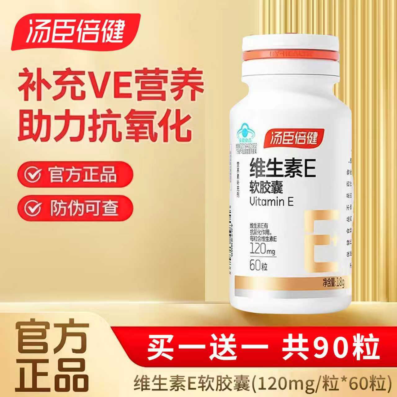 【新日期】汤臣倍健维e软胶囊