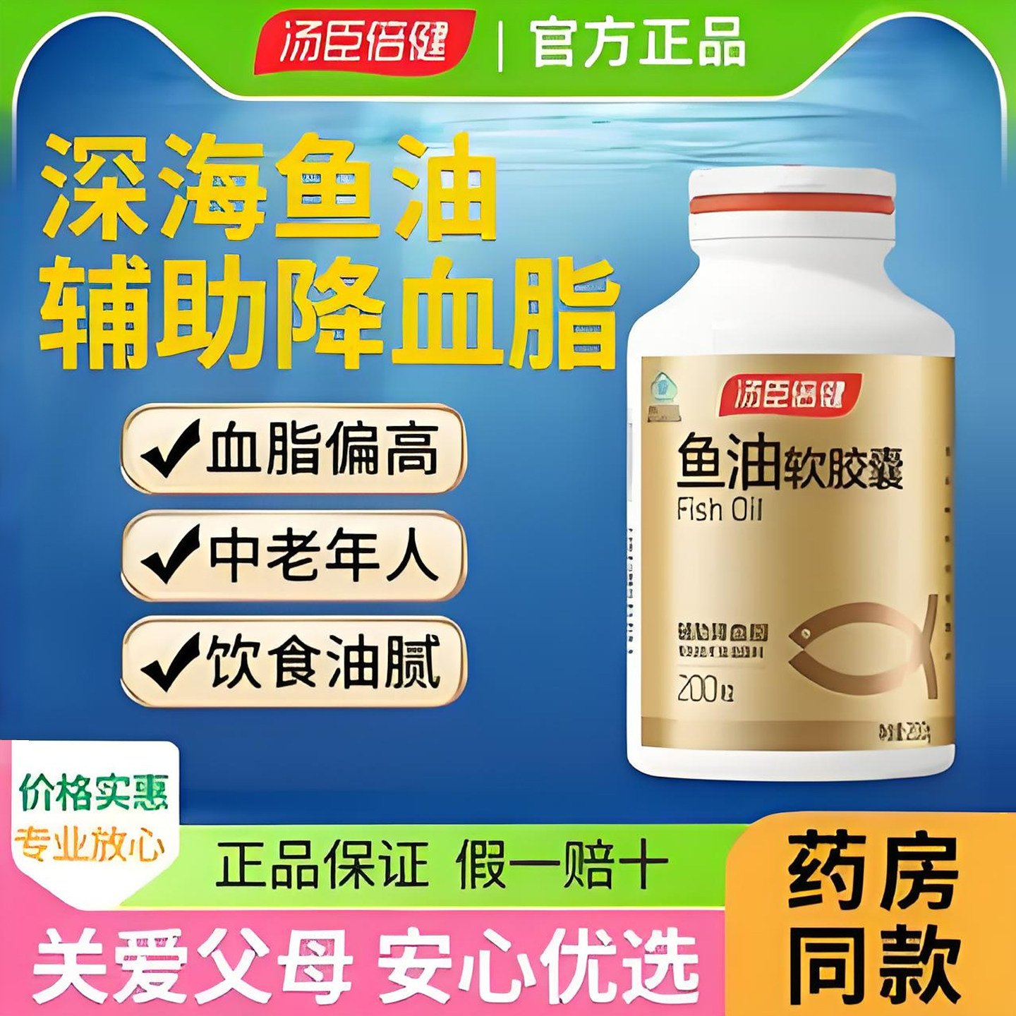 汤臣倍健鱼油深海鱼油软胶囊鱼肝油辅助降血脂官方旗舰店正品进口