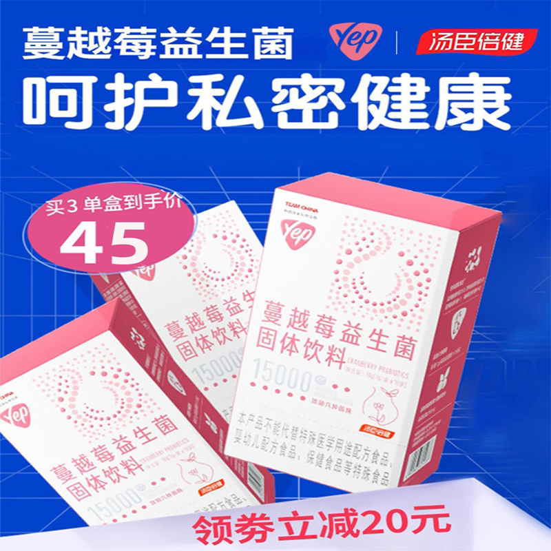 汤臣倍健官方正品蔓越莓女性益生菌呵护私处非调理呵护肠胃成人