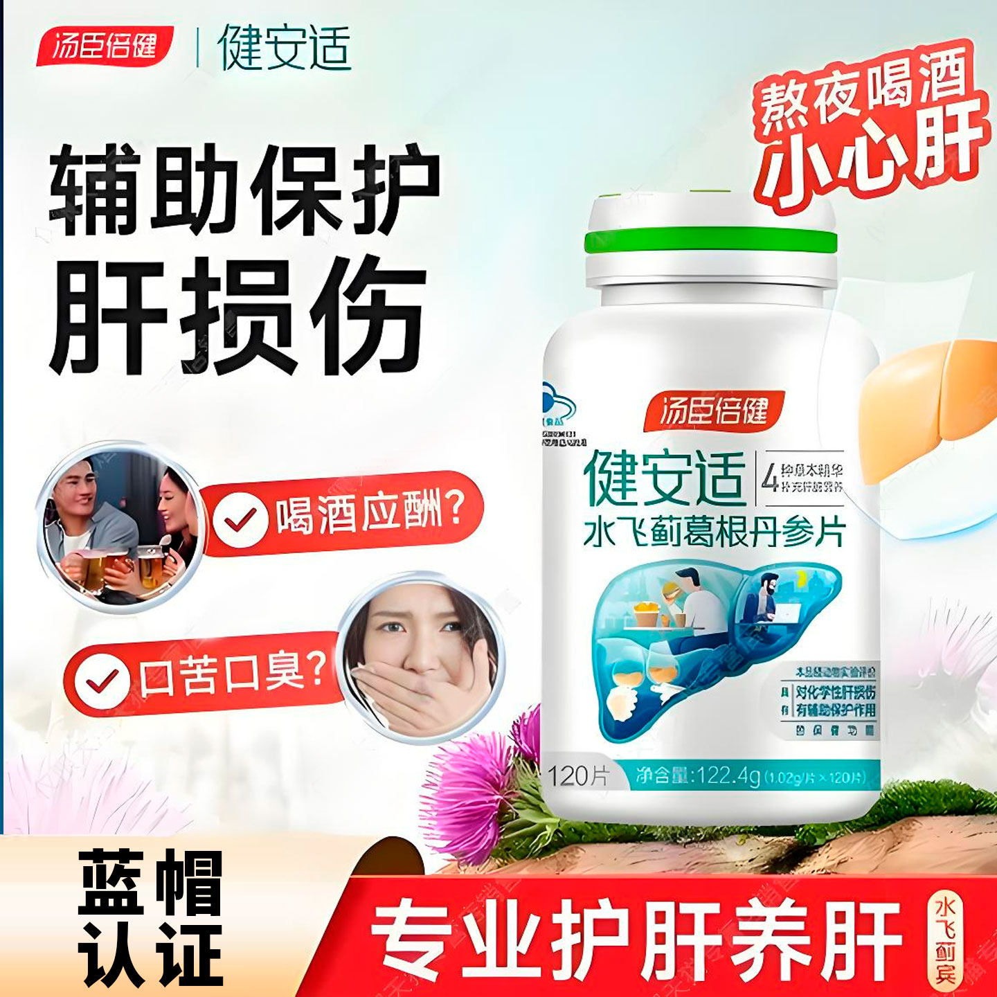 汤臣倍健护肝片奶蓟草水飞蓟葛根丹参片健安适正品官方旗舰店
