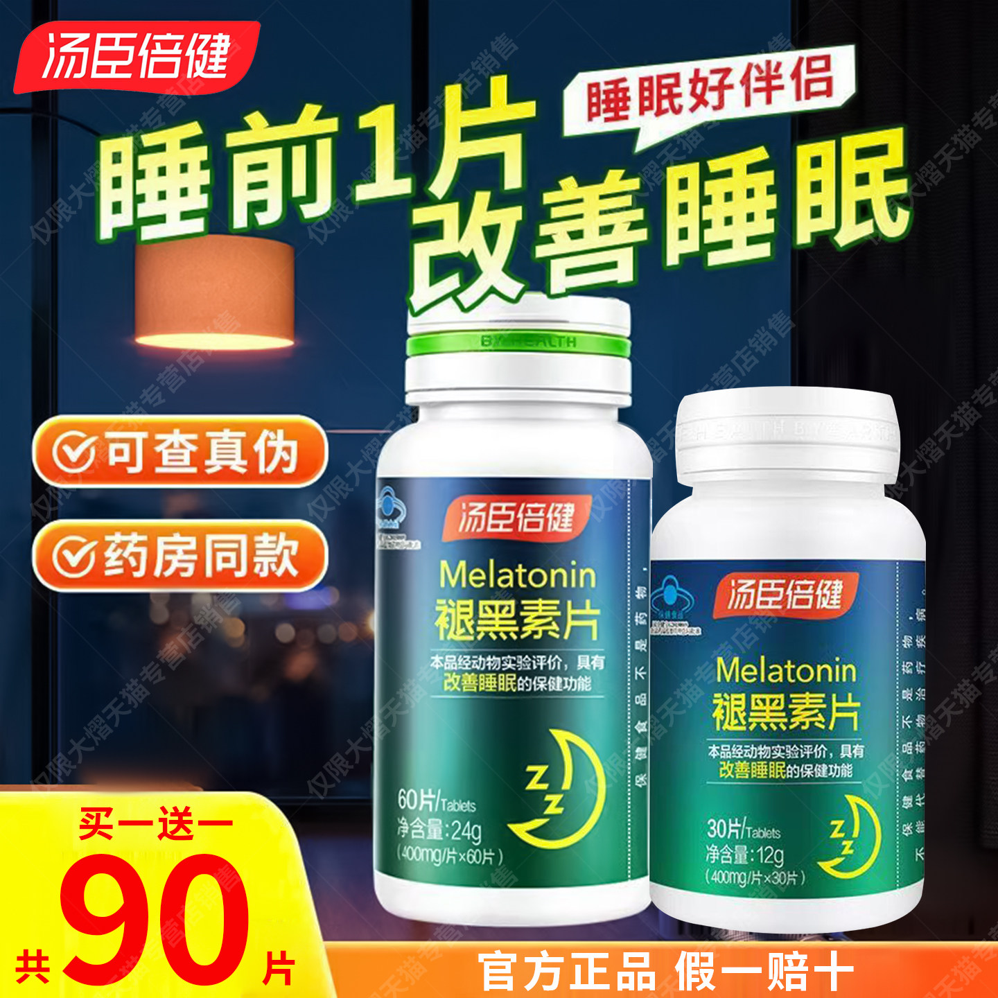 汤臣倍健褪黑素安瓶助眠睡眠片改善退黑色退腿黑素官方正品