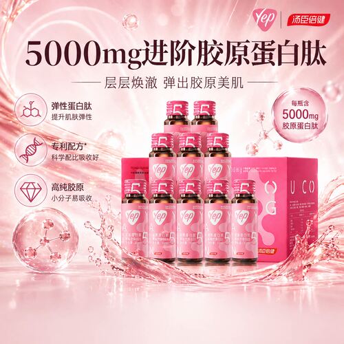 汤臣倍健胶原蛋白口服液液态饮yep小分子液态精华饮官方旗舰正品