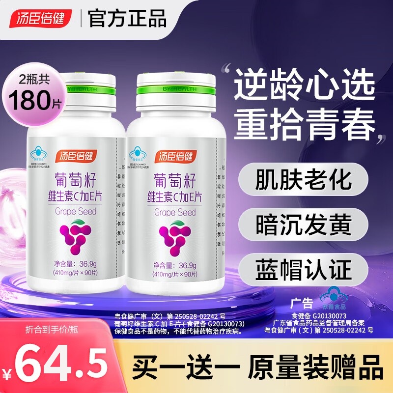 湯臣倍健葡萄籽CE抗氧化呵護肌膚