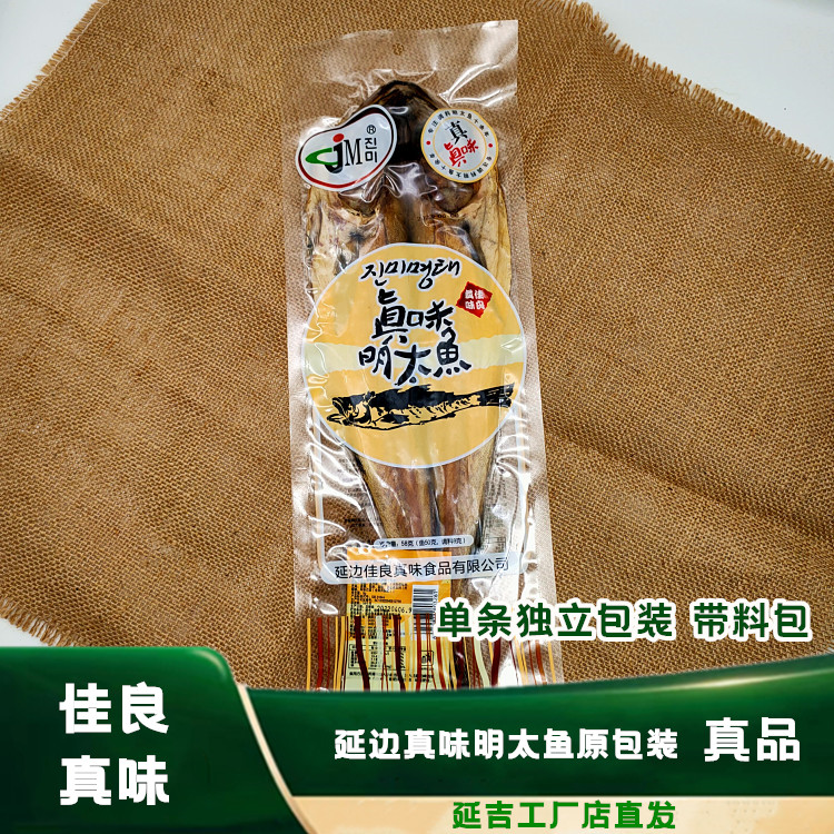 真味明太鱼干整条明太鱼独立包装带料包延边朝鲜明太鱼零食下酒菜