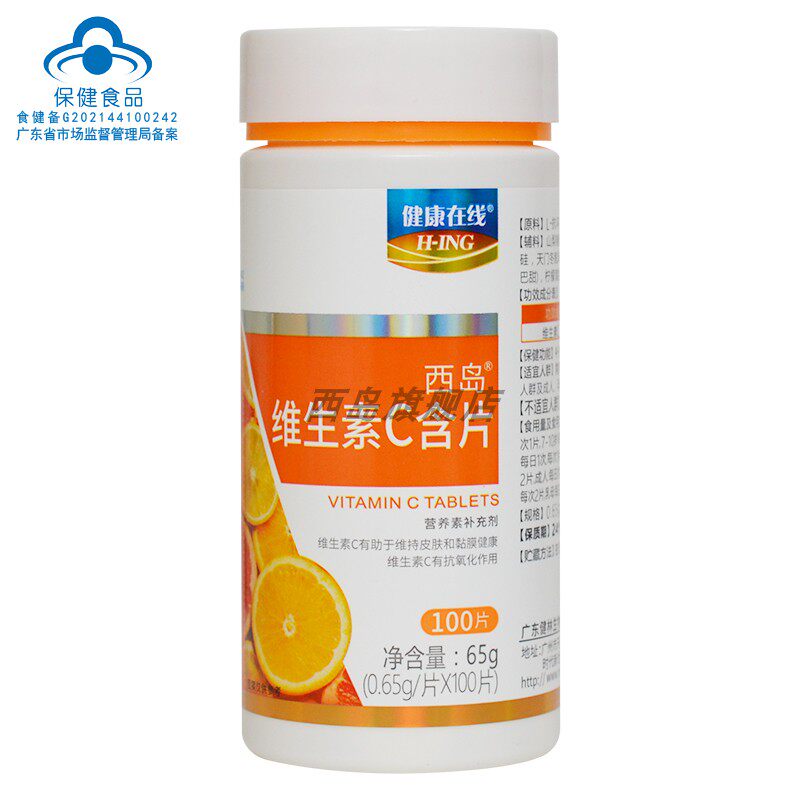 健康在线西岛维生素c含片100片儿童 成人 孕妇 乳母补充vc 好口感
