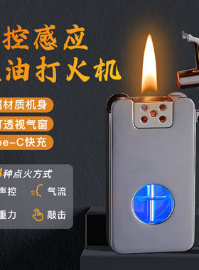 智能感应四种点火方式煤油声控打火机充电大容量蓝灯透明仓摇一摇