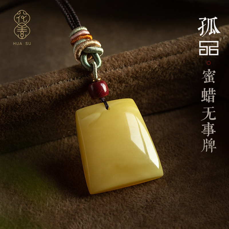 孤品只此一件【蜜蜡.无事牌】手工吊坠项链高档文玩男女饰品礼物