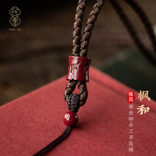 花素紫金砂手工吊坠绳