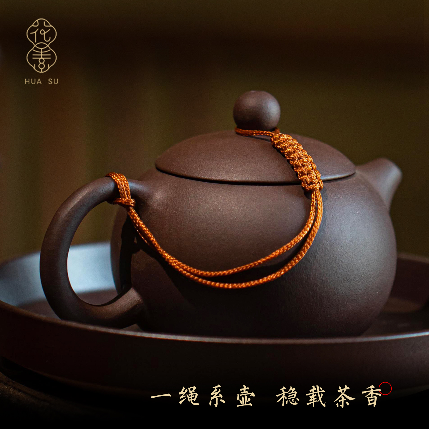 花素茶具绳茶壶绑绳蜜蜡朱砂手工编织茶壶盖防摔碎保护绳紫砂壶