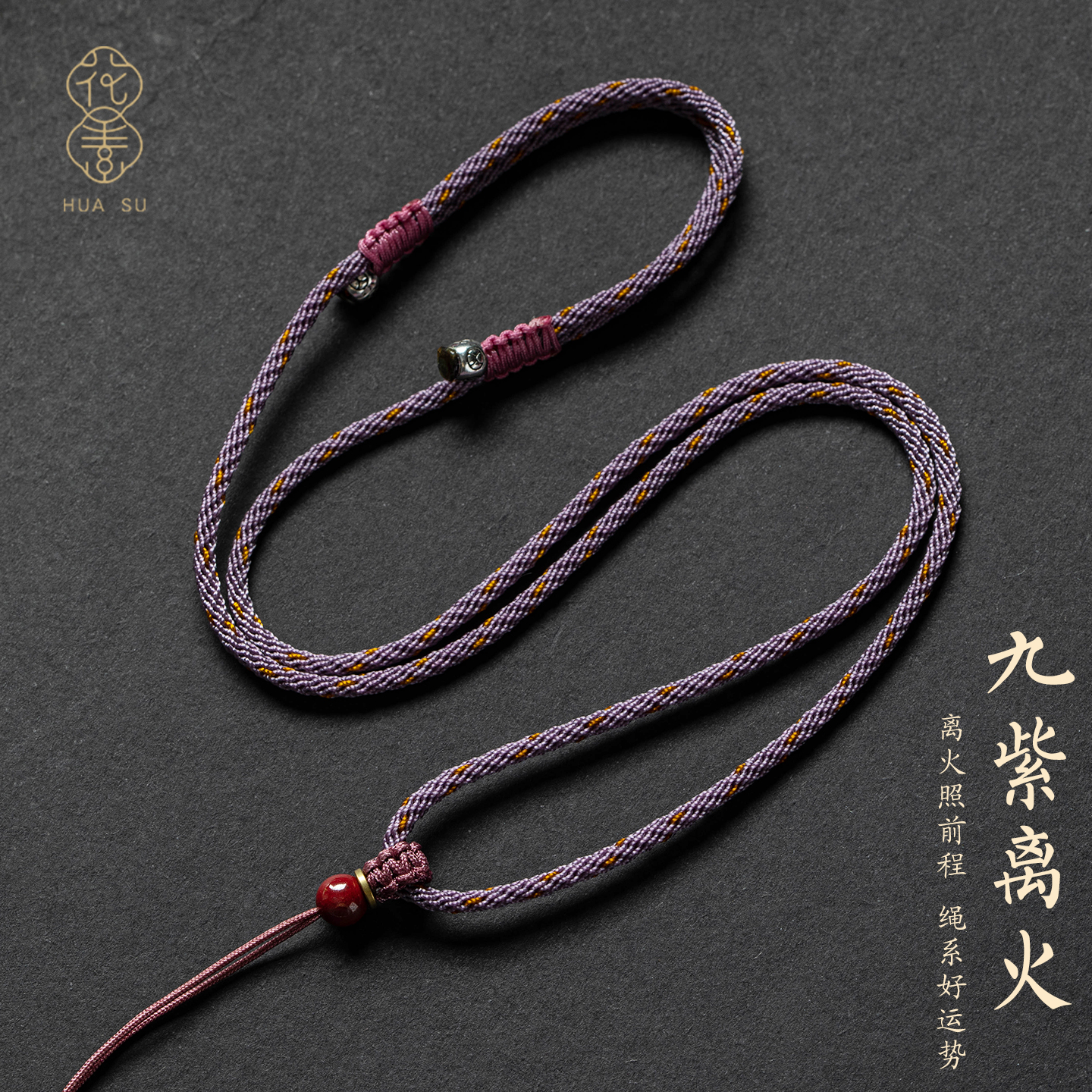 九紫离火项链绳天然朱砂精编绳结