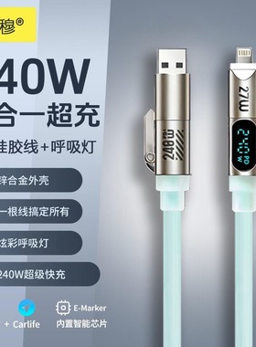 智能显数秋穆240W四合一液态硅胶呼吸灯只能数显快充适用苹果安卓数据线