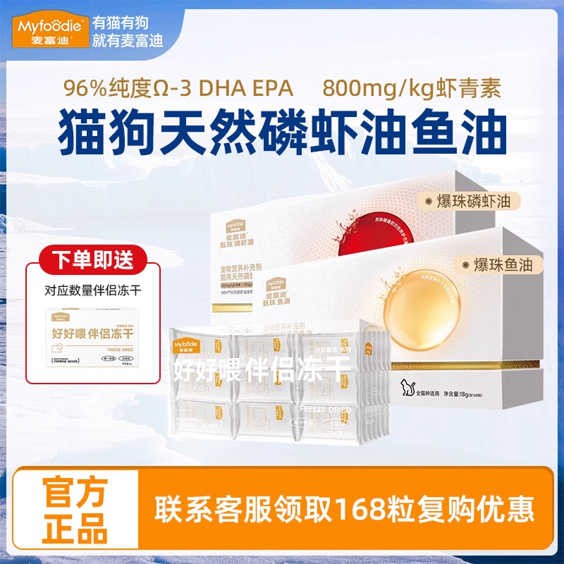 麦富迪鱼油/磷虾油送伴侣更好喂