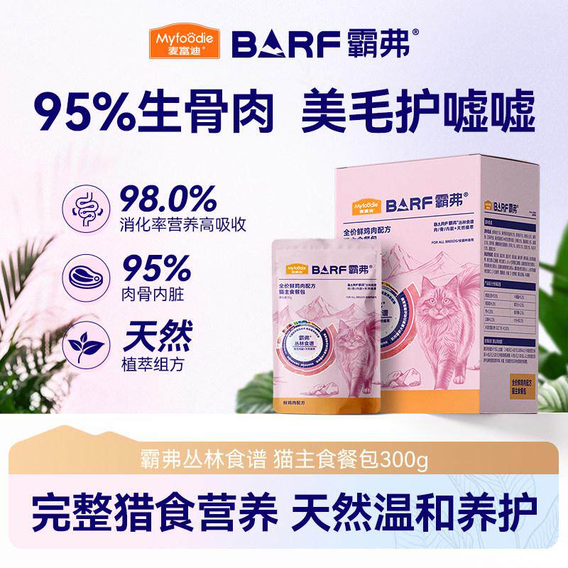 麦富迪霸弗barf猫咪湿粮包补水主食餐包肉包肉酱成猫幼猫零食营养