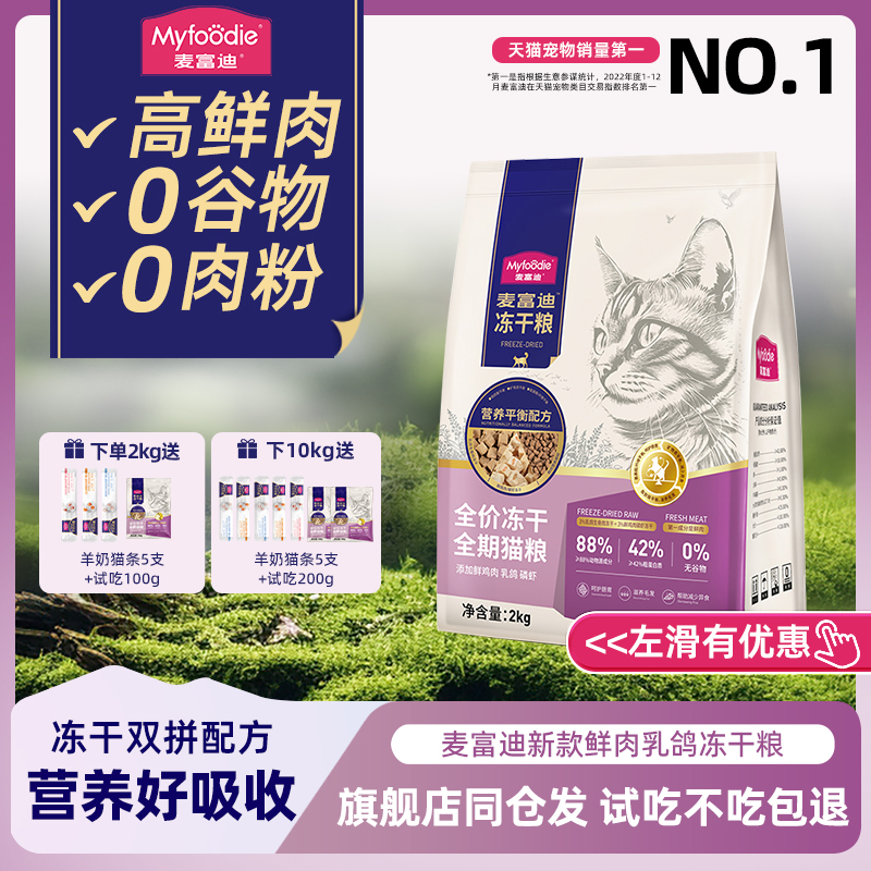 麦富迪猫粮鲜肉乳鸽磷虾冻干全价全期猫粮羊奶鲜肉营养平衡幼猫粮