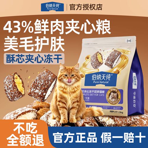 伯纳天纯猫粮夹心冻干双拼鱼油