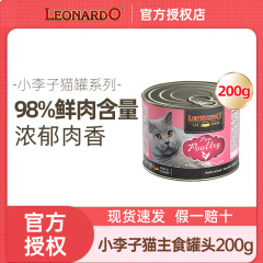 LEONARDO小李子猫罐头德国进口猫咪主食罐零食猫粮湿粮拌饭200g