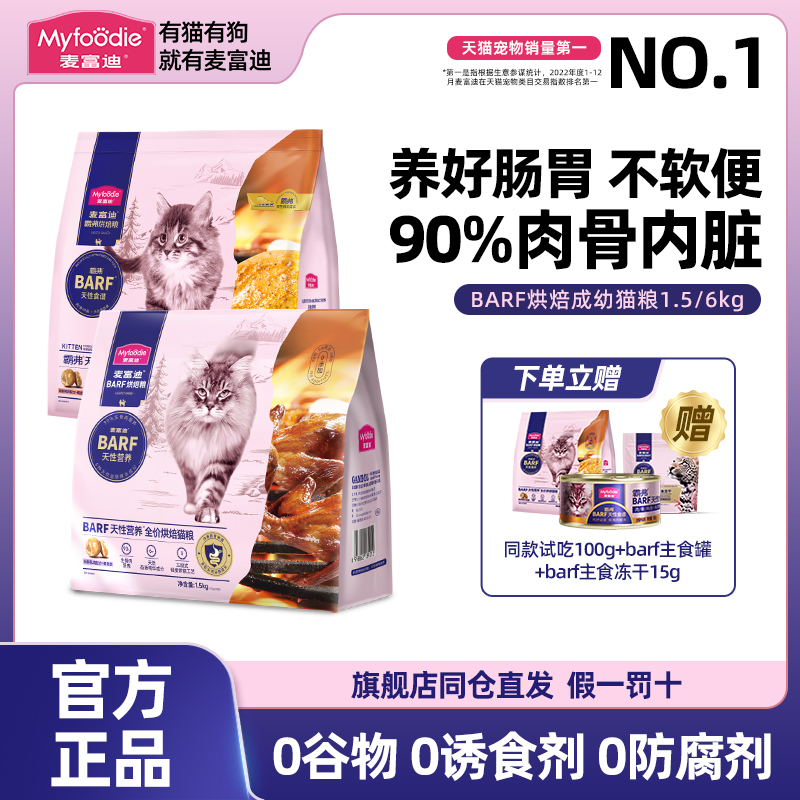 麦富迪barf霸弗低温烘焙全价猫粮乳鸽鸡肉营养成幼猫通用粮1.5kg