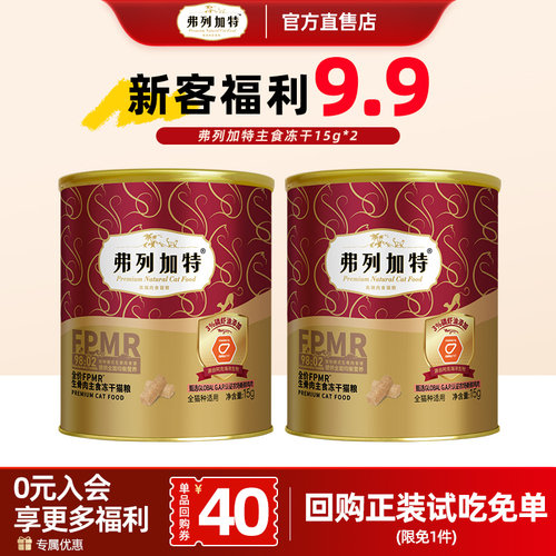 弗列加特冻干试吃主食猫咪生骨肉