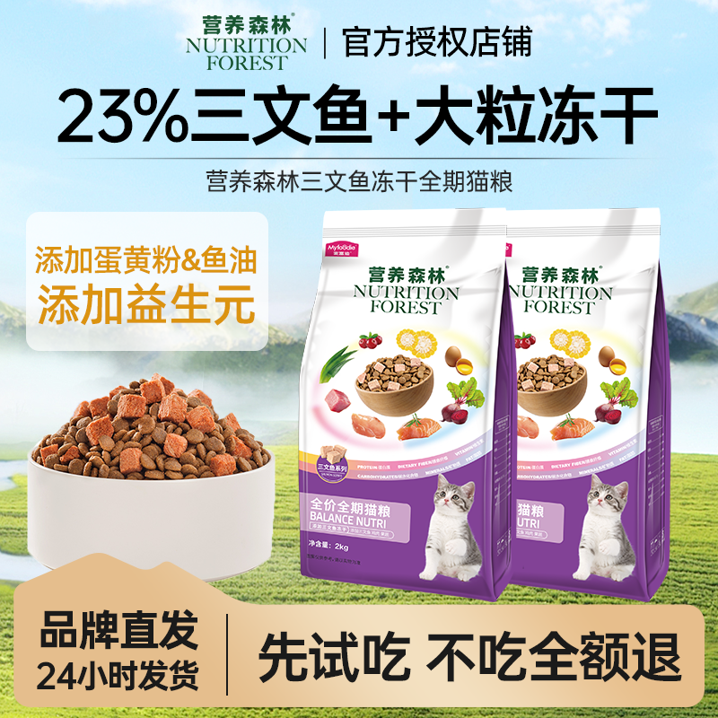 营养森林猫粮鲜肉三文鱼鱼油冻干双拼猫粮成猫幼猫专用猫粮正品,宠物/宠物食品及用品,猫全价膨化粮,淘宝优惠券,粉丝福利购,淘宝优惠卷