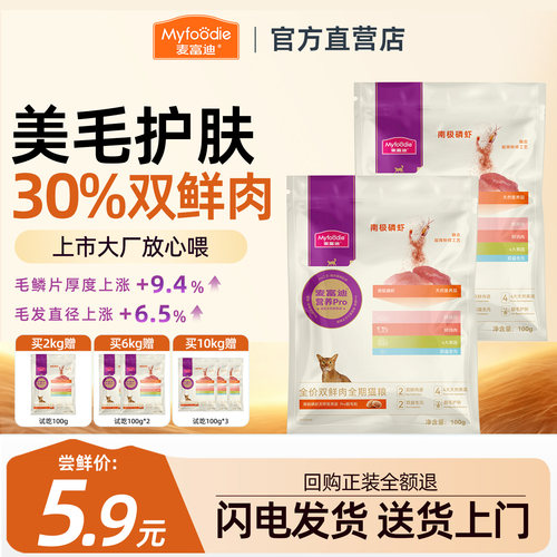 【回购正装免单】麦富迪猫粮试吃