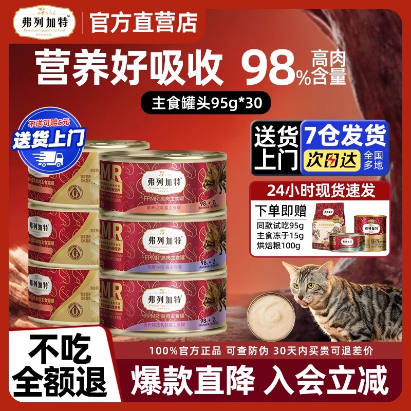 弗列加特98%鲜肉主食罐头
