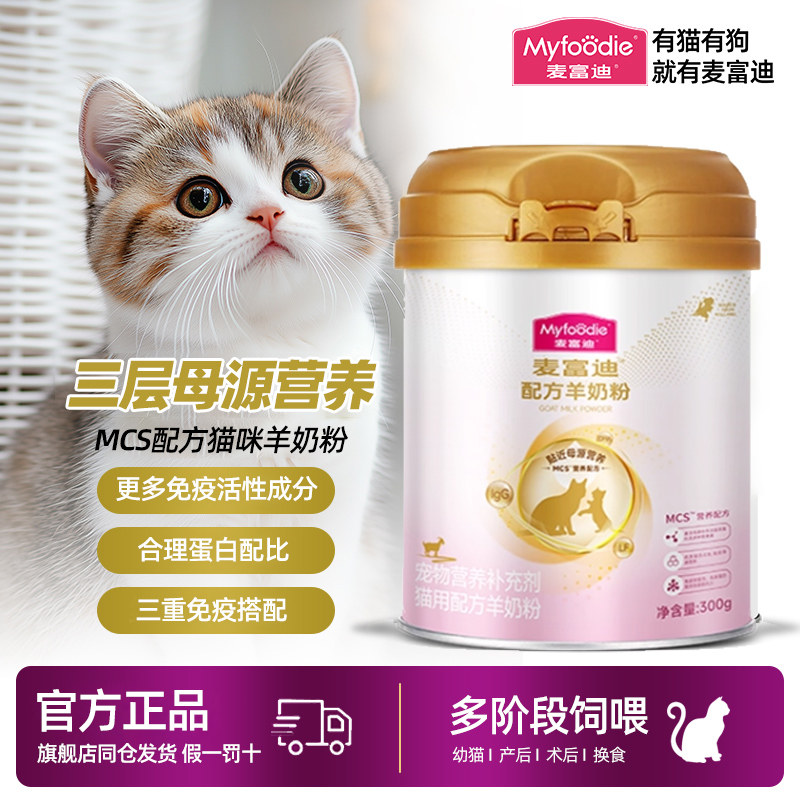 麦富迪猫咪羊奶粉猫专用宠物营养配方奶猫孕猫哺乳猫成猫幼猫奶粉,宠物/宠物食品及用品,猫奶粉,淘宝优惠券,粉丝福利购,淘宝优惠卷