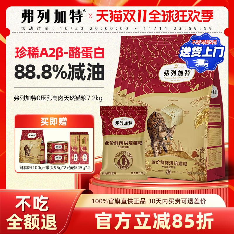 弗列加特88.8%减油0乳糖烘焙粮