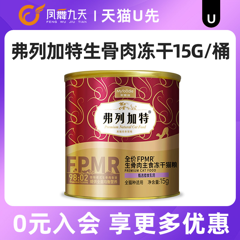 【天猫U先】弗列加特冻干FPMR生骨肉主食冻干猫粮兔肉牛鸡肉15g 宠物/宠物食品及用品 猫全价膨化粮 原图主图