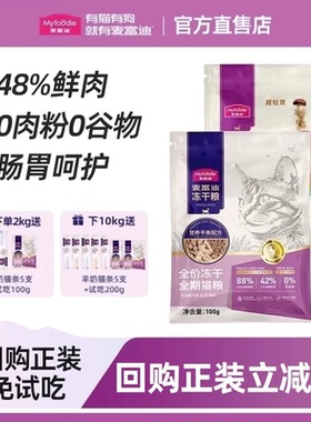 麦富迪猫粮营养Pro鲜肉乳鸽磷虾羊奶冻干粮成幼猫全价粮试吃200g