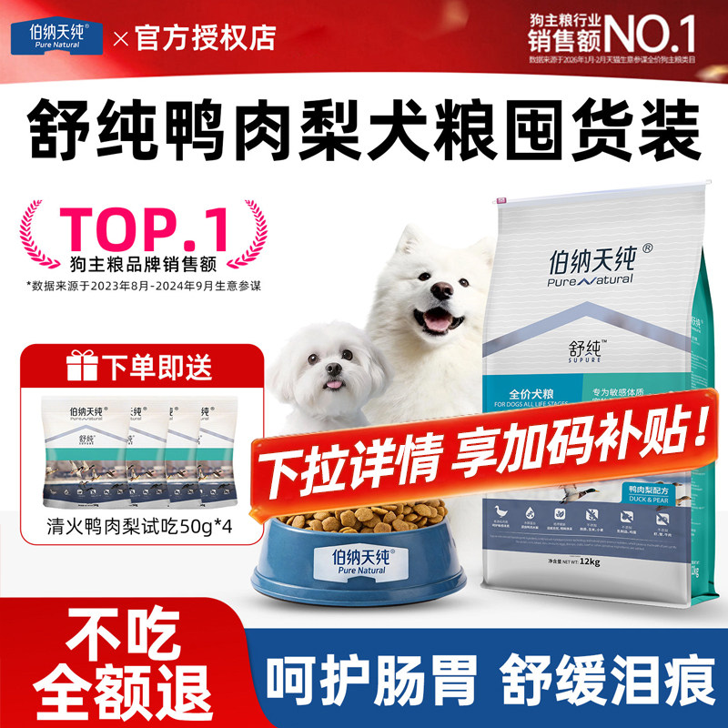 伯纳天纯舒纯狗粮囤货12kg鸭肉梨图片