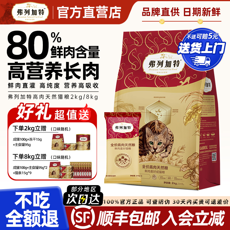 【顺丰发货】弗列加特80%鲜肉粮