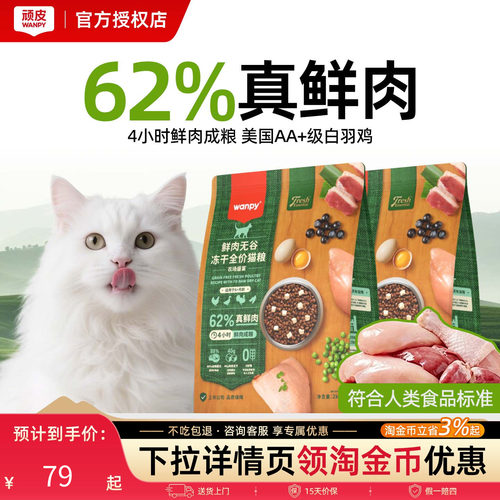 顽皮鲜选无谷高蛋白冻干猫粮