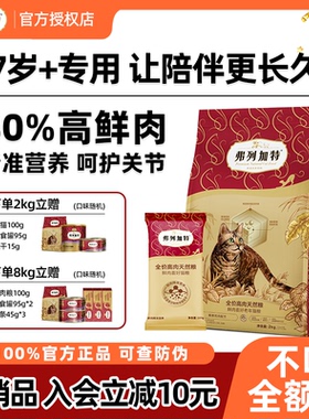 弗列加特80%鲜肉猫粮官方正品7岁10岁以上老年猫专用猫粮