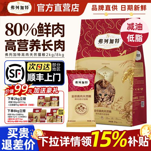 【官旗顺丰】弗列加特80%鲜肉粮
