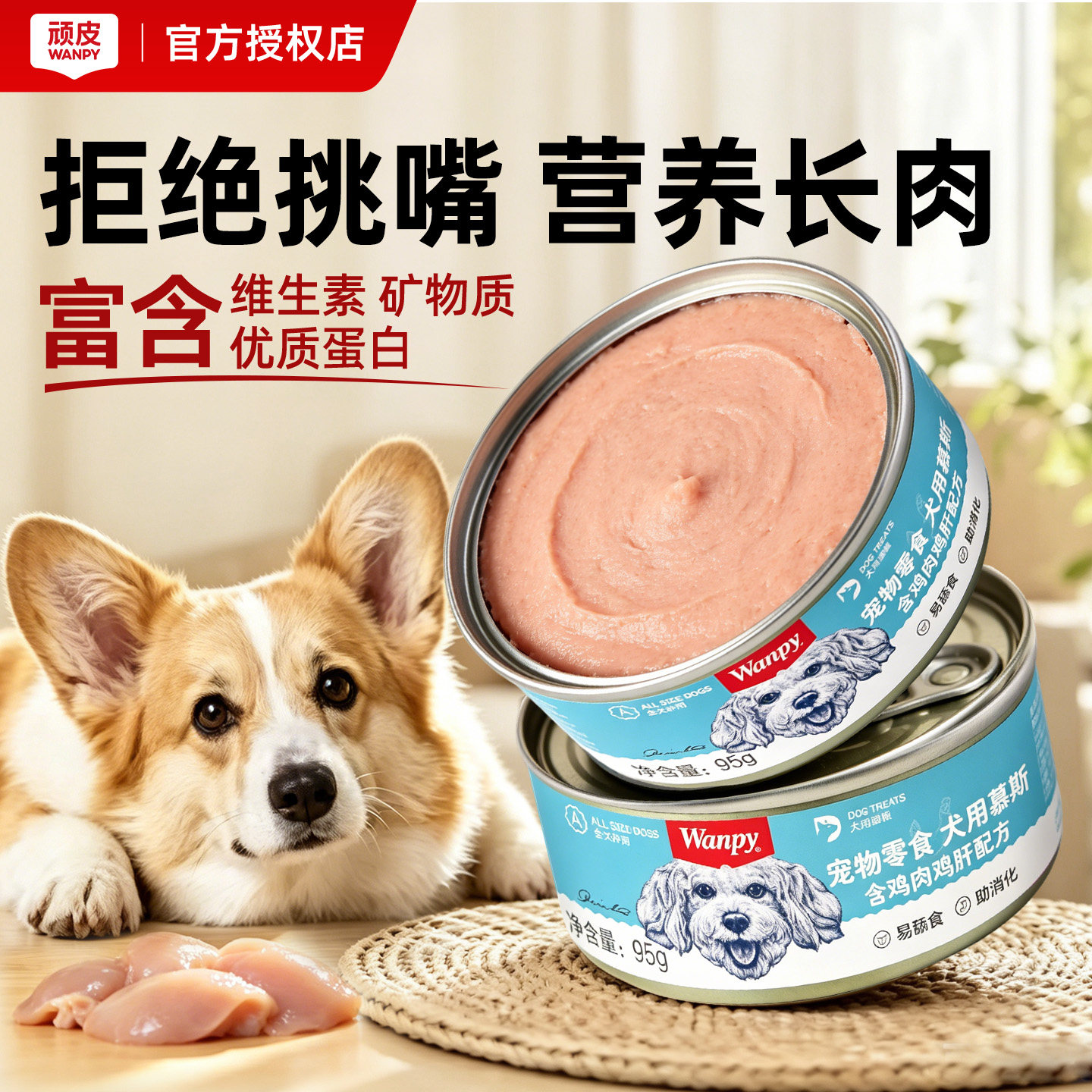顽皮狗罐头拌狗粮营养幼成犬牛肉慕斯95g宠物湿粮狗狗零食小型犬