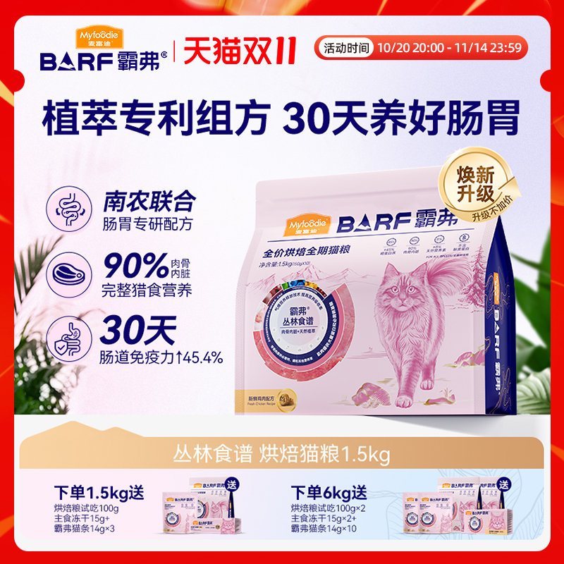 麦富迪barf霸弗低温烘焙全价猫粮乳鸽鸡肉营养成幼猫通用粮1.5kg
