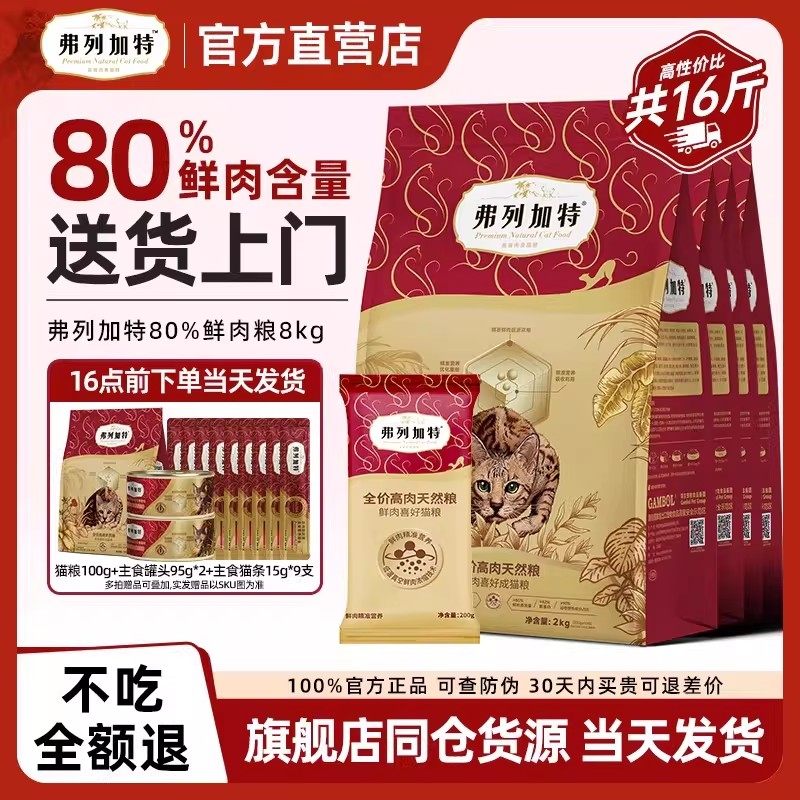 弗列加特鲜肉猫粮成幼猫80%鲜肉营养升级款囤货装8kg大包囤货