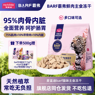 麦富迪barf霸弗全价生骨肉主食冻干成幼猫高蛋白无谷通用猫粮500g