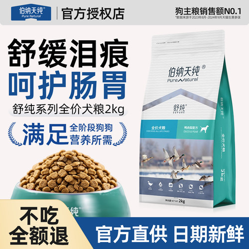 伯纳天纯舒纯狗粮鸭肉梨去泪痕
