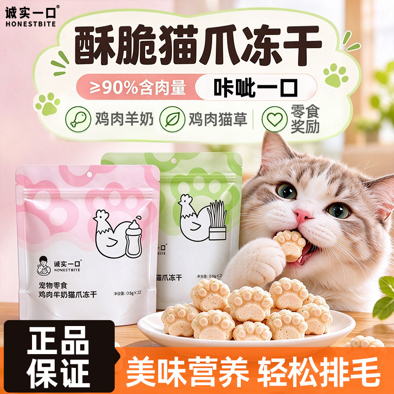 诚实一口猫爪冻干鸡肉羊奶猫草排毛磨牙洁齿零食幼成猫咪0诱食剂