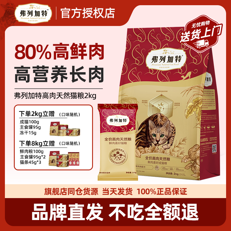 弗列加特80%鲜肉成幼猫粮2kg