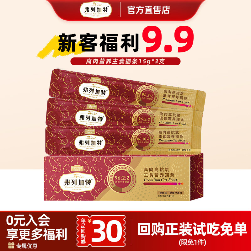 【新客尝鲜】弗列加特主食猫条阿克磷虾油高肉高抗氧美毛主食猫条
