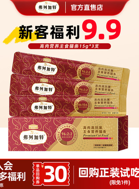 【新客尝鲜】弗列加特主食猫条阿克磷虾油高肉高抗氧美毛主食猫条