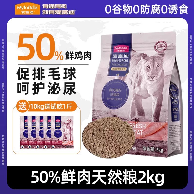 麦富迪50%鲜肉全阶段猫粮